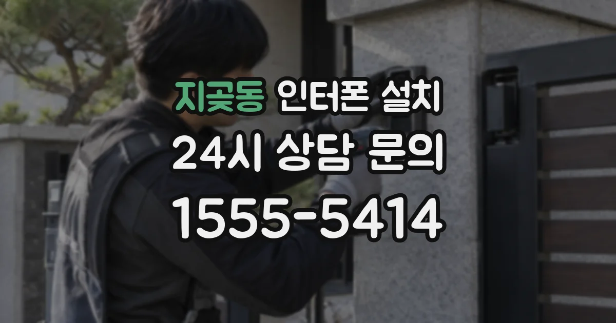 지곶동 인터폰 설치