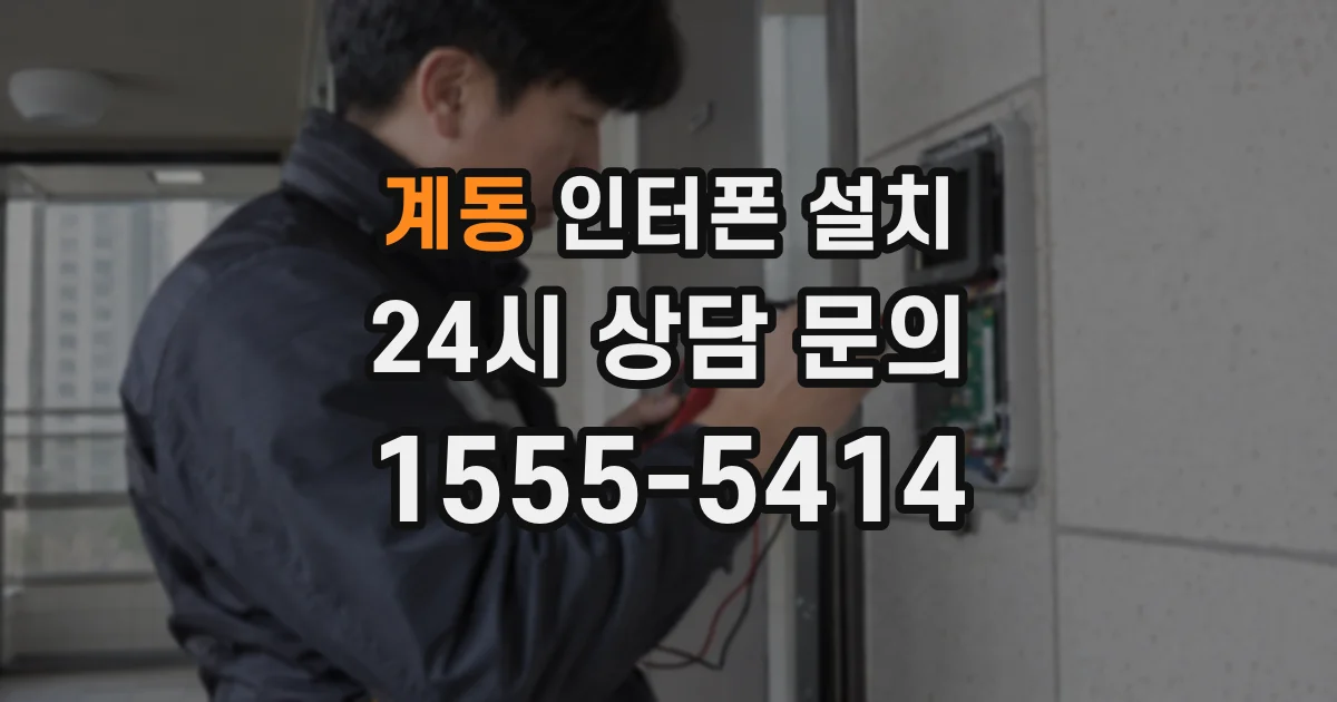 계동 인터폰 설치