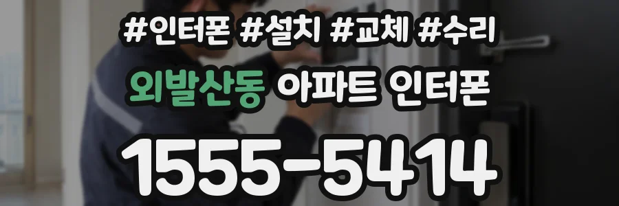 외발산동 아파트 인터폰