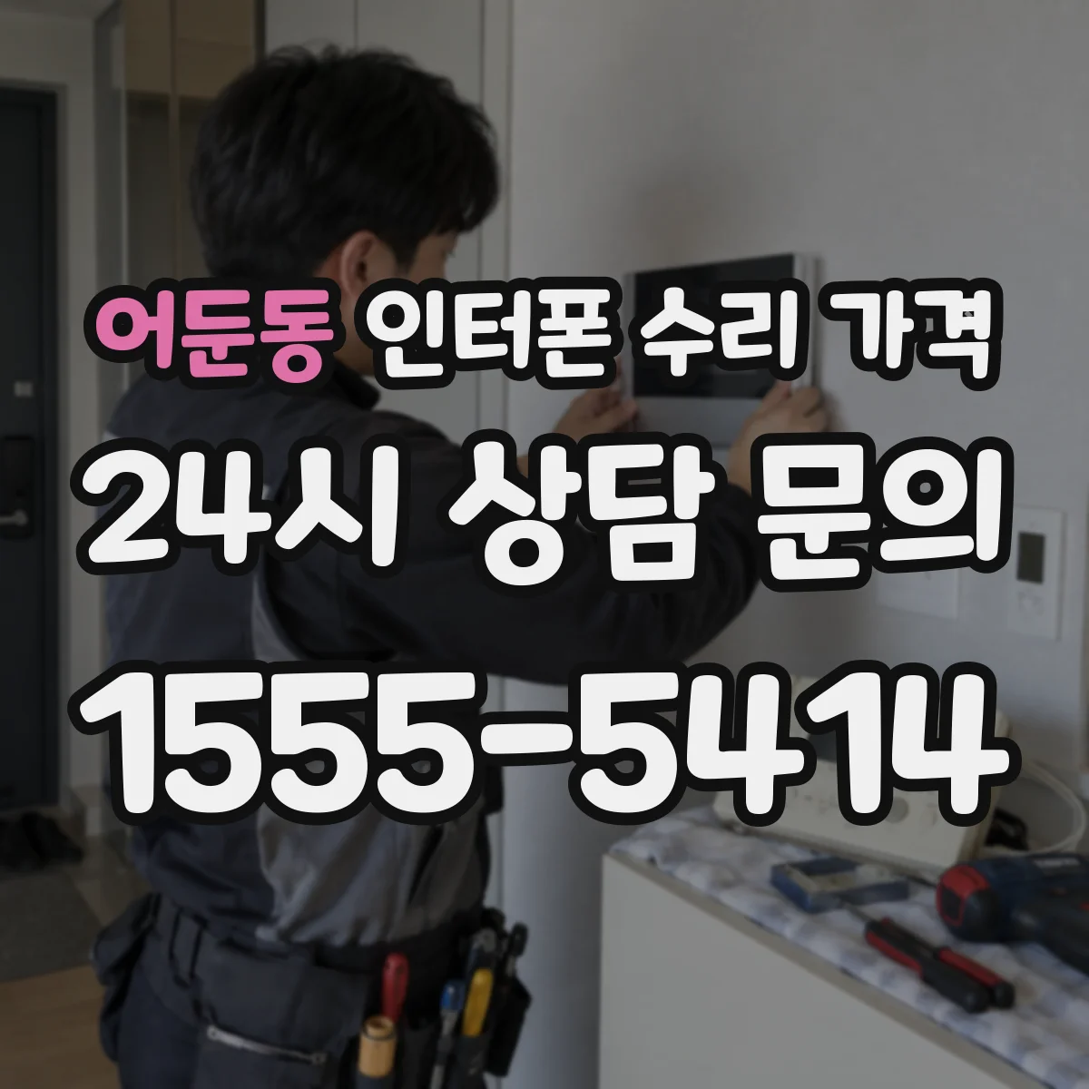 어둔동 인터폰 수리 가격