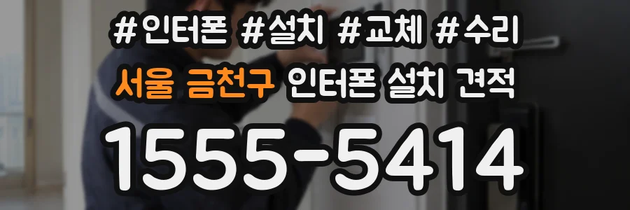 서울 금천구 인터폰 설치 견적