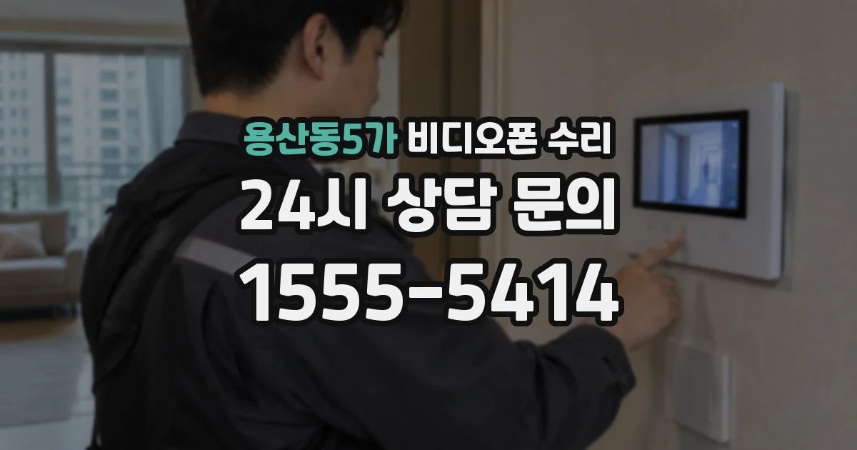 용산동5가 비디오폰 수리