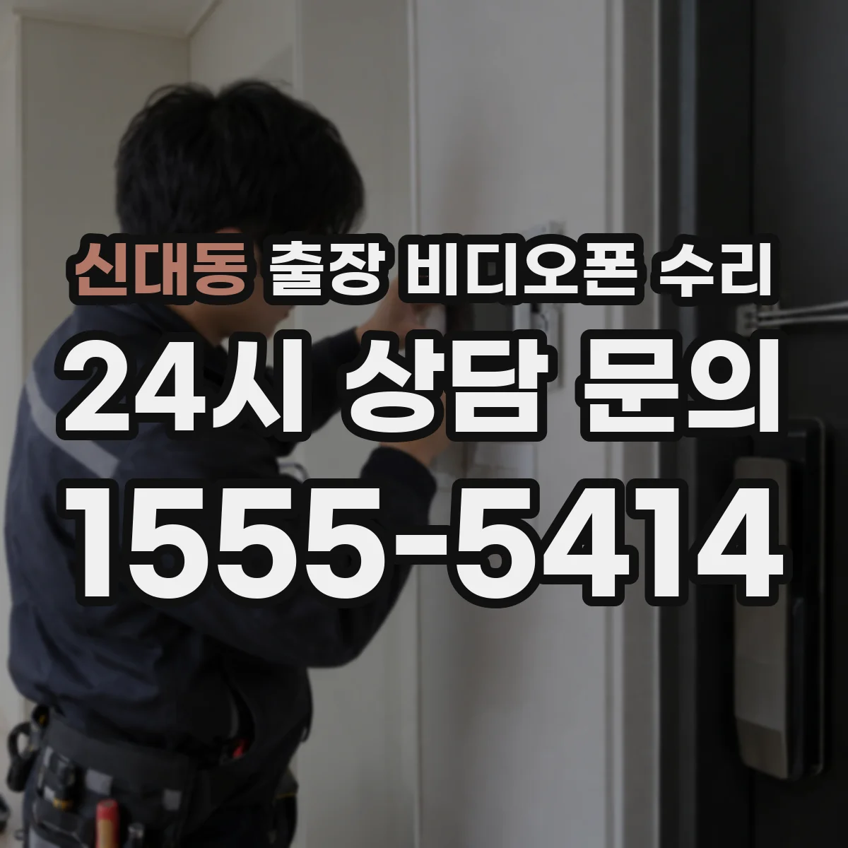 신대동 출장 비디오폰 수리