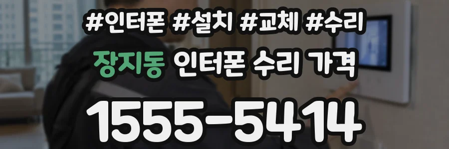 장지동 인터폰 수리 가격