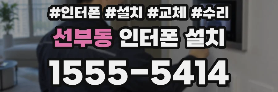 선부동 인터폰 설치
