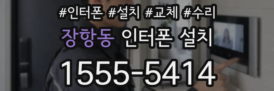 장항동 인터폰 설치
