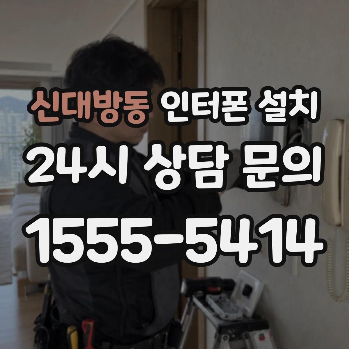 신대방동 인터폰 설치