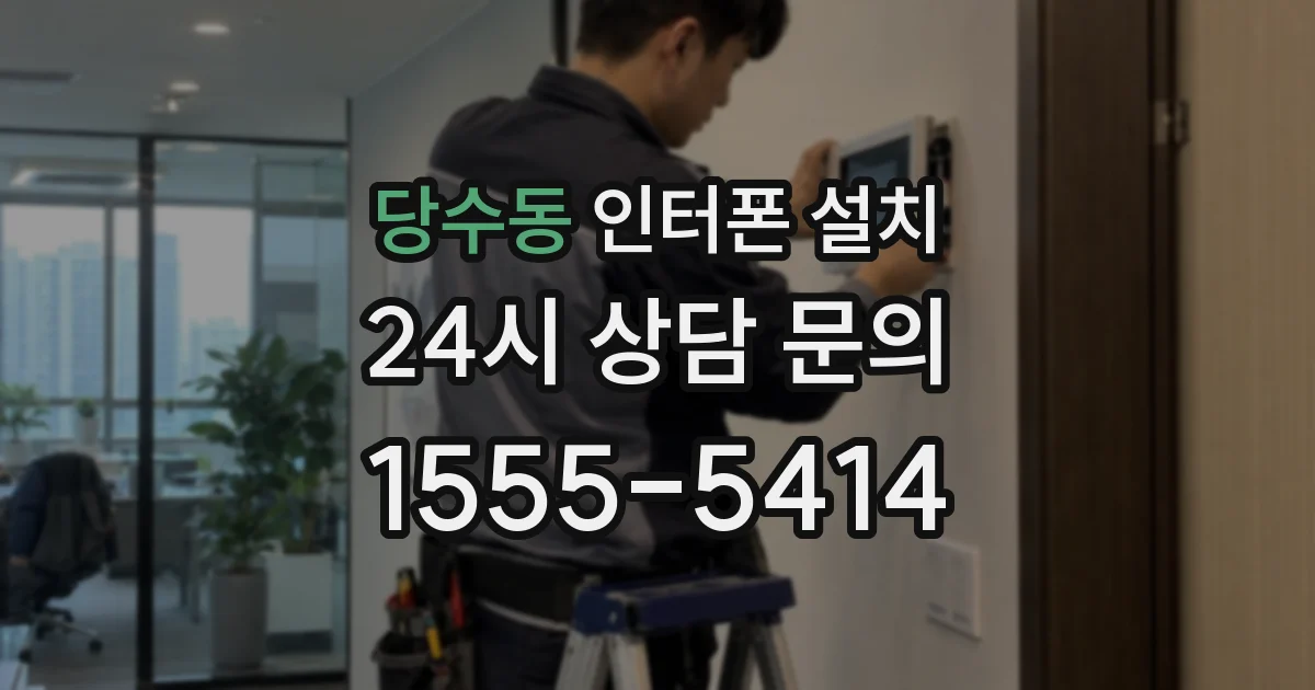 당수동 인터폰 설치