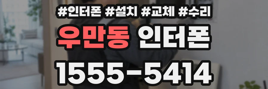 우만동 인터폰