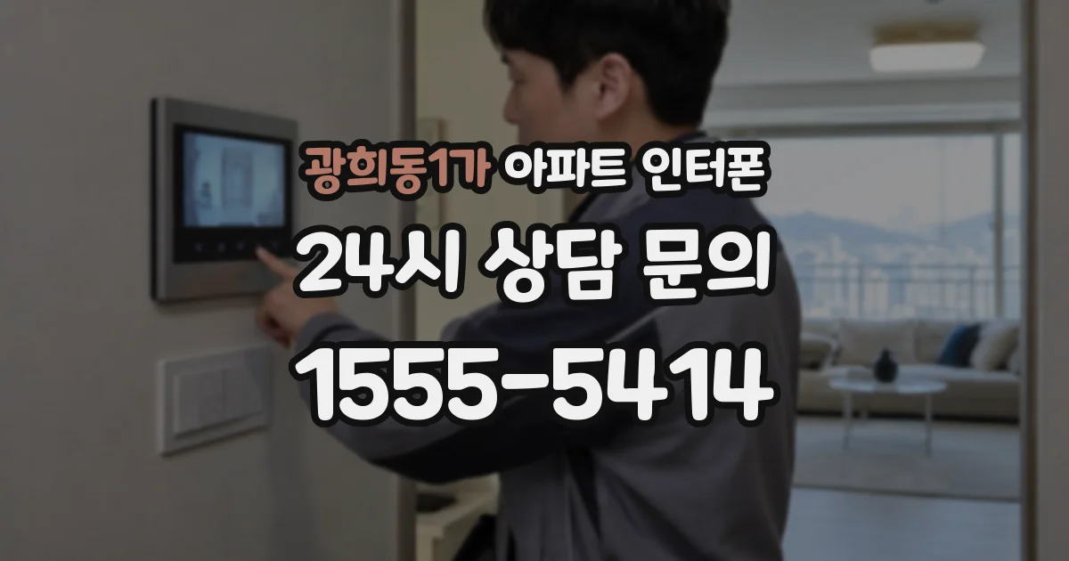 광희동1가 아파트 인터폰