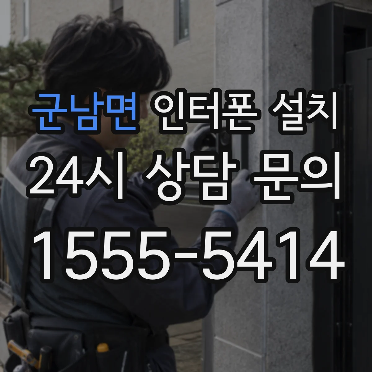 군남면 인터폰 설치