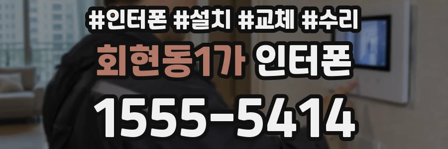회현동1가 인터폰