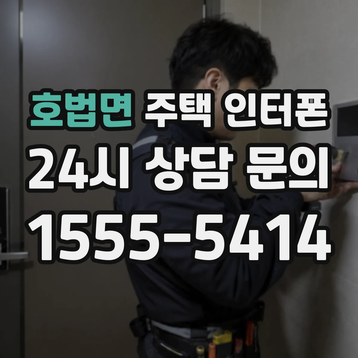 호법면 주택 인터폰