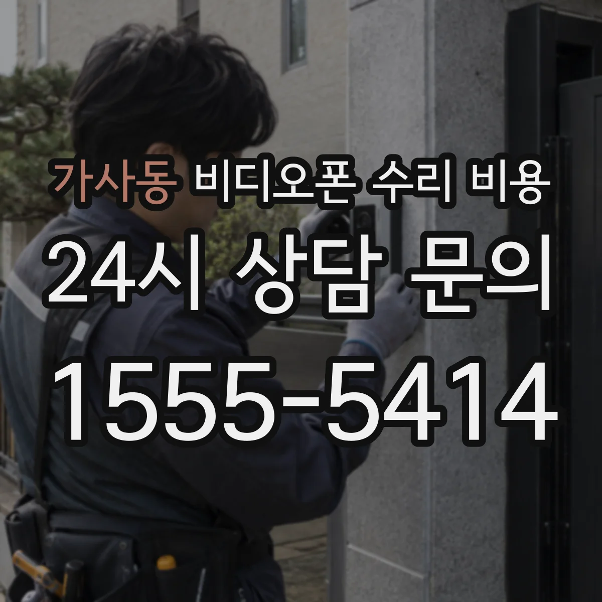 가사동 비디오폰 수리 비용