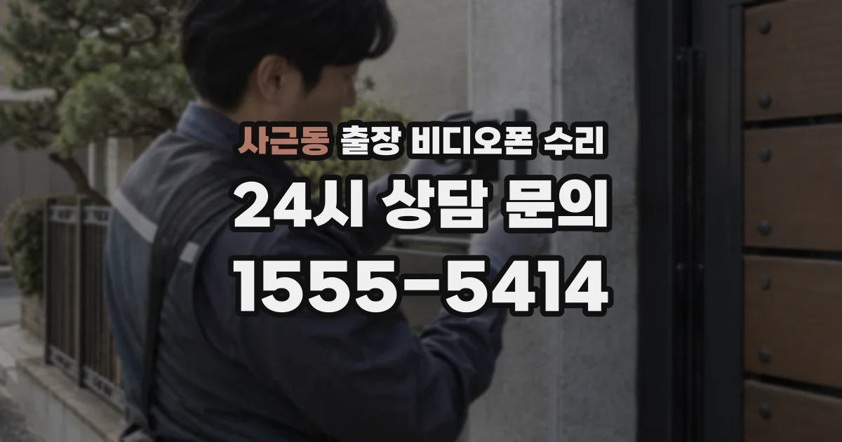 사근동 출장 비디오폰 수리