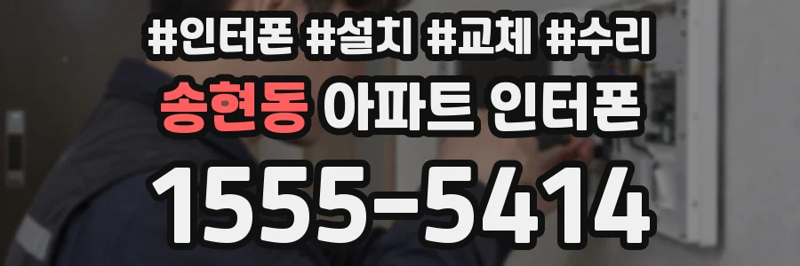 송현동 아파트 인터폰
