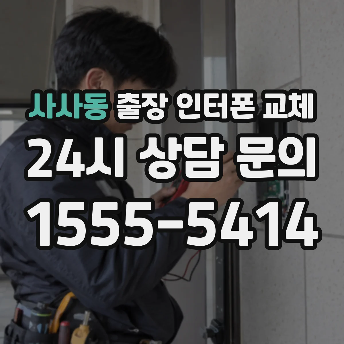사사동 출장 인터폰 교체