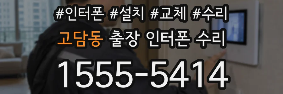고담동 출장 인터폰 수리