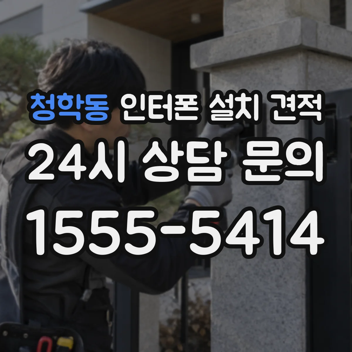 청학동 인터폰 설치 견적