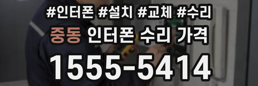 중동 인터폰 수리 가격