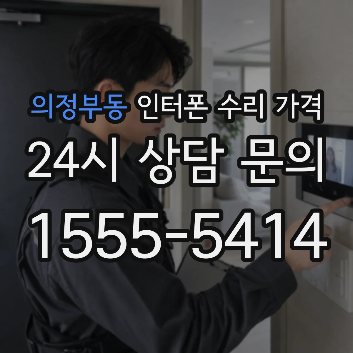 의정부동 인터폰 수리 가격