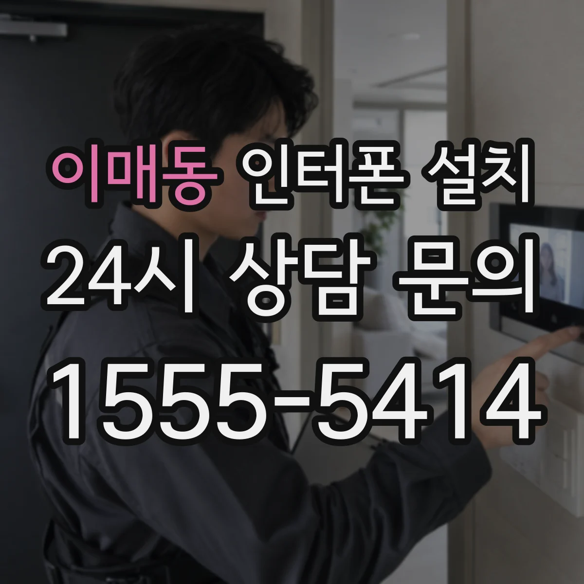 이매동 인터폰 설치