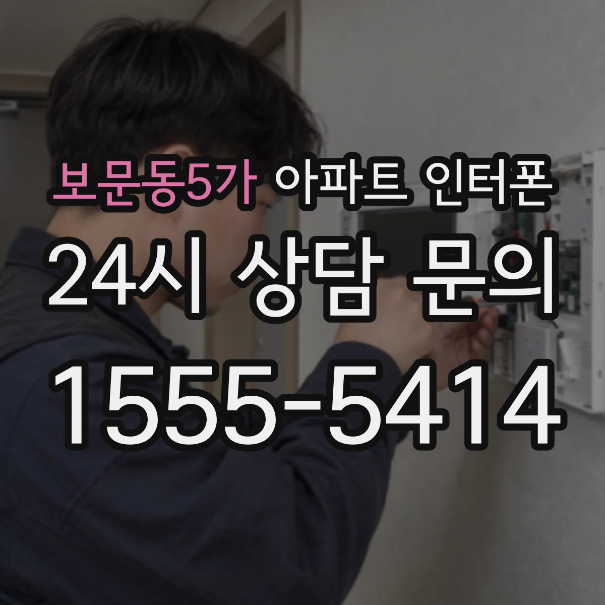 보문동5가 아파트 인터폰