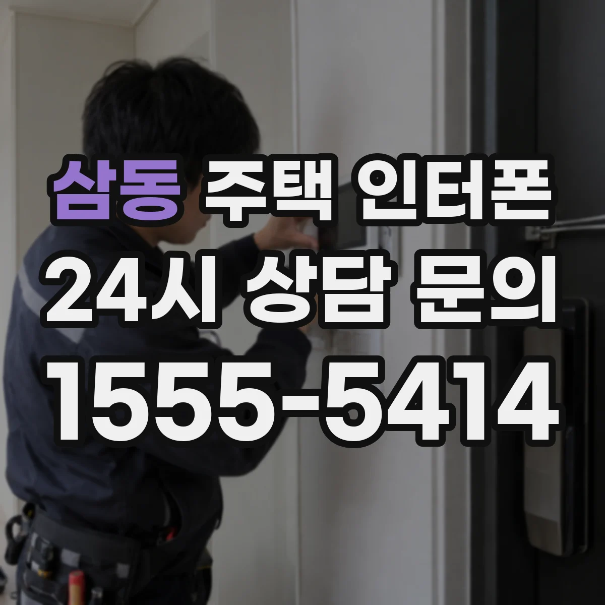 삼동 주택 인터폰