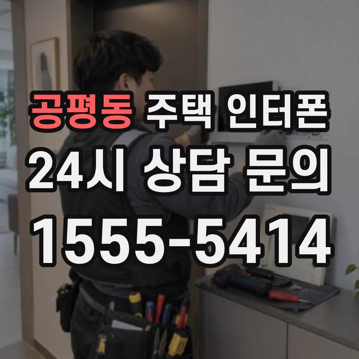 공평동 주택 인터폰
