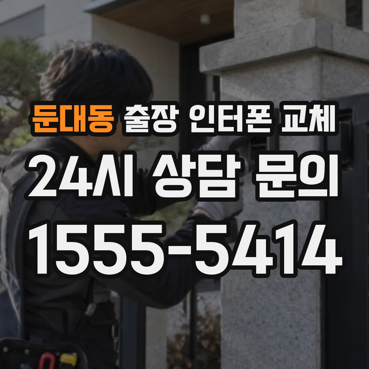 둔대동 출장 인터폰 교체