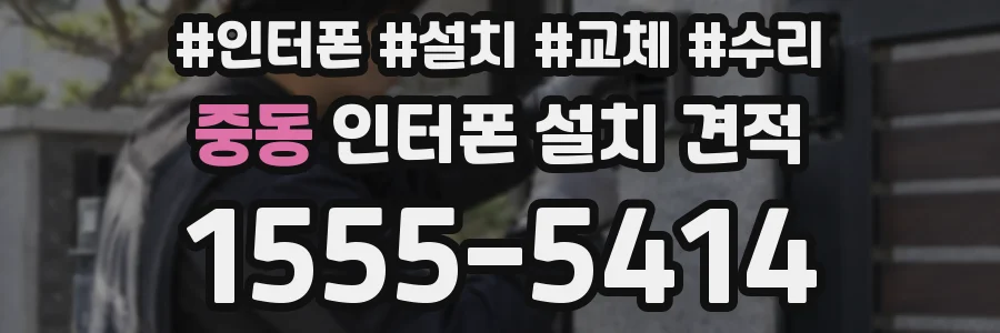 중동 인터폰 설치 견적