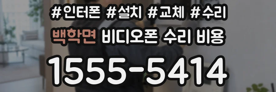 백학면 비디오폰 수리 비용