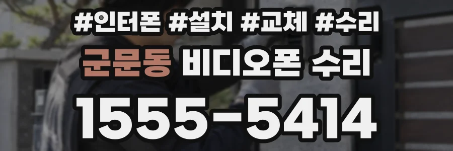 군문동 비디오폰 수리