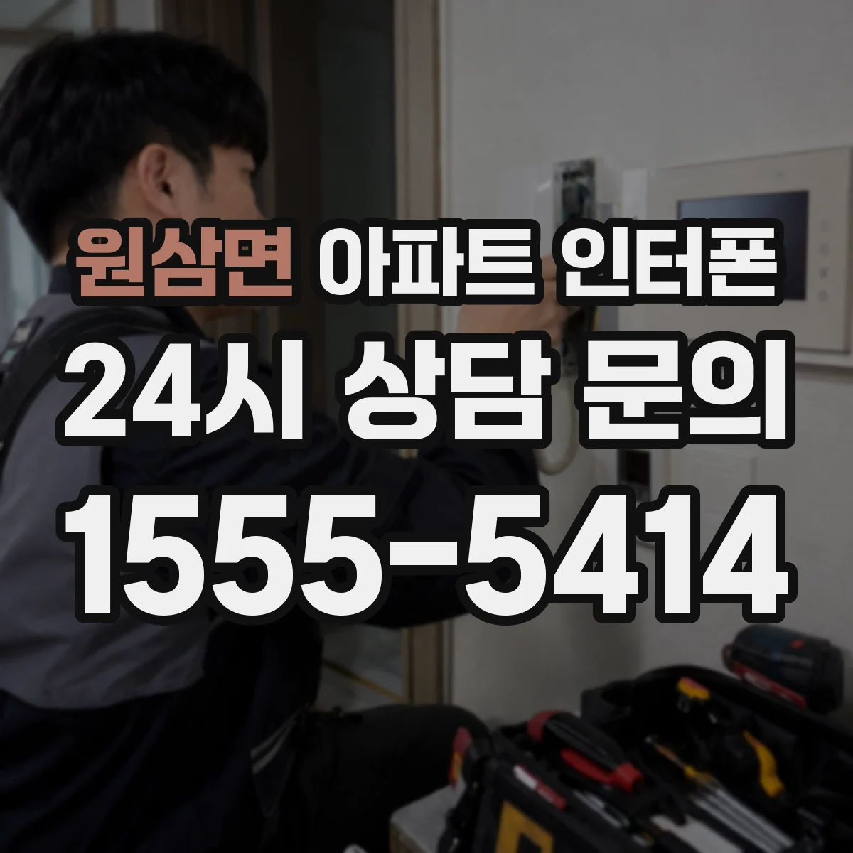 원삼면 아파트 인터폰