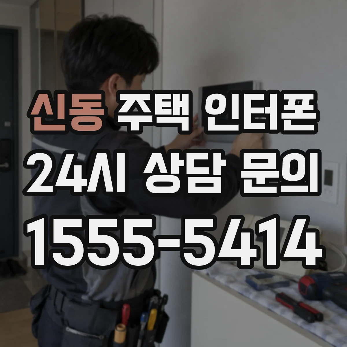 신동 주택 인터폰