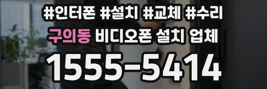 구의동 비디오폰 설치 업체