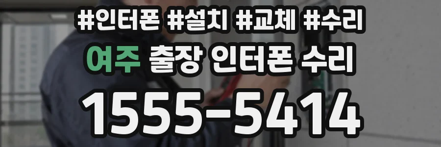 여주 출장 인터폰 수리