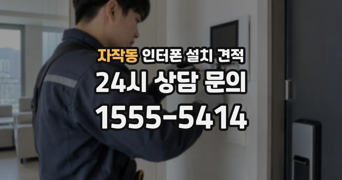 자작동 인터폰 설치 견적
