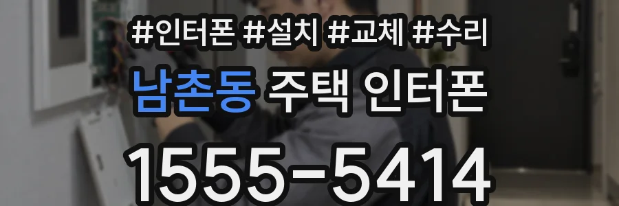남촌동 주택 인터폰