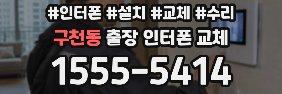 구천동 출장 인터폰 교체