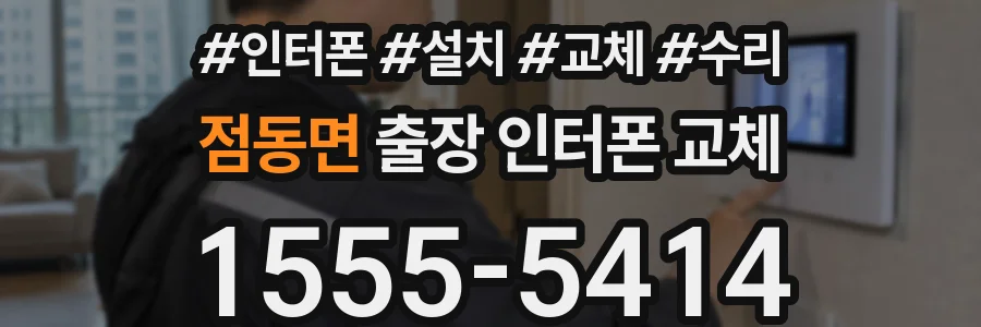 점동면 출장 인터폰 교체