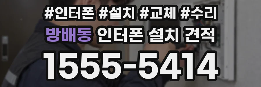 방배동 인터폰 설치 견적