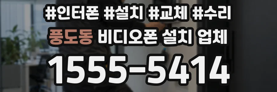 풍도동 비디오폰 설치 업체