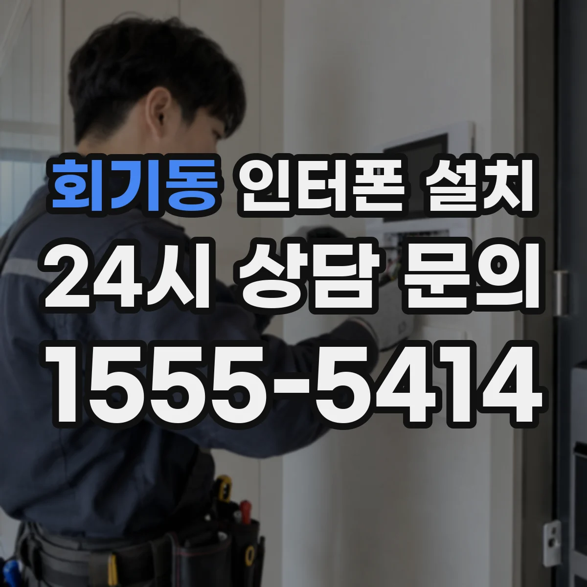 회기동 인터폰 설치