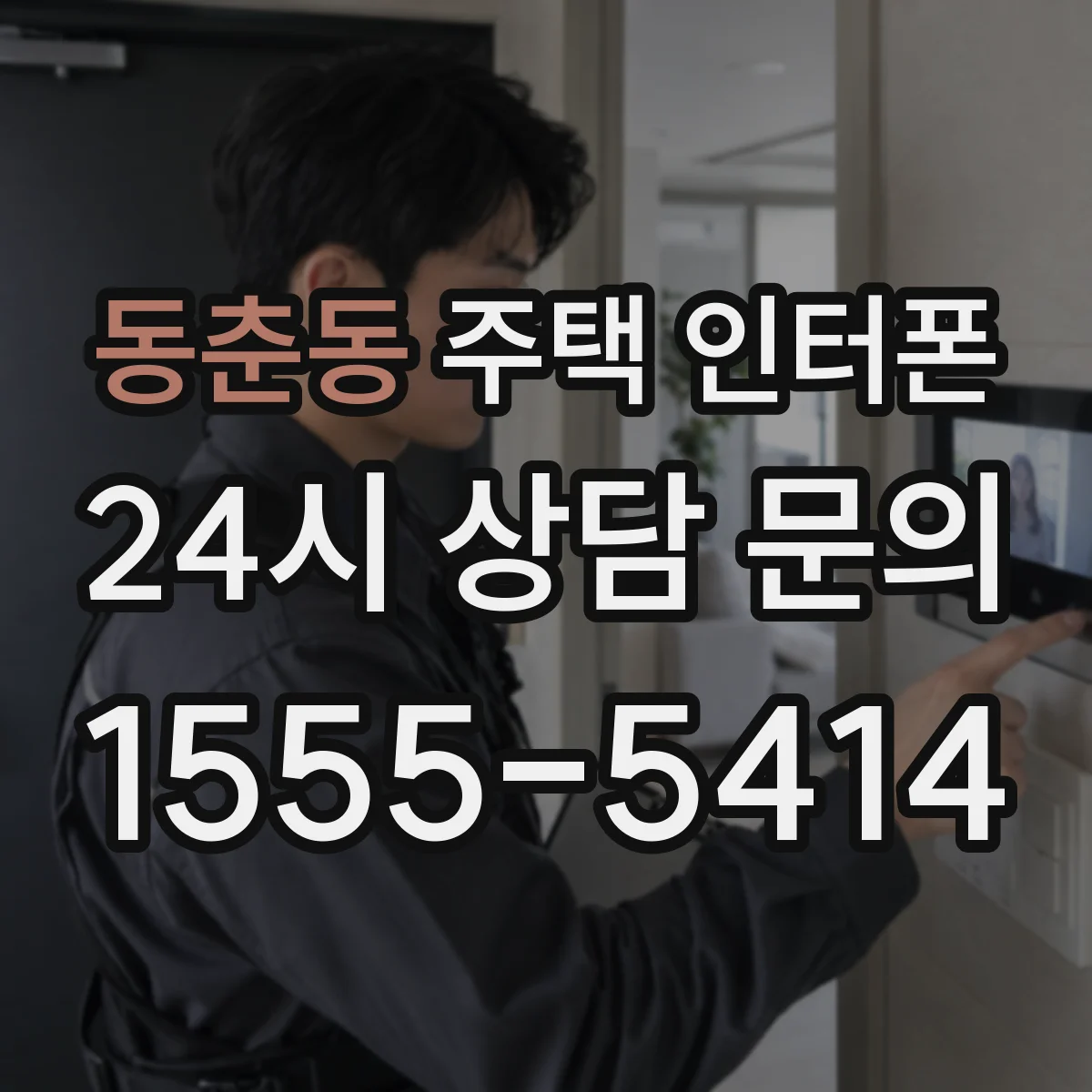 동춘동 주택 인터폰