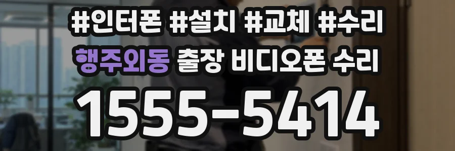 행주외동 출장 비디오폰 수리