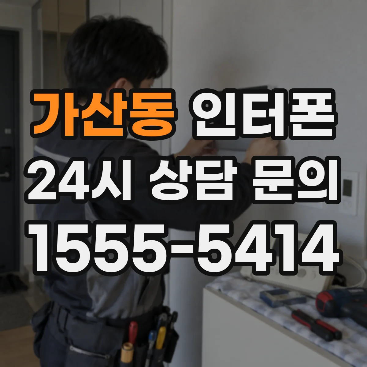 가산동 인터폰
