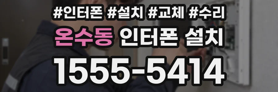 온수동 인터폰 설치