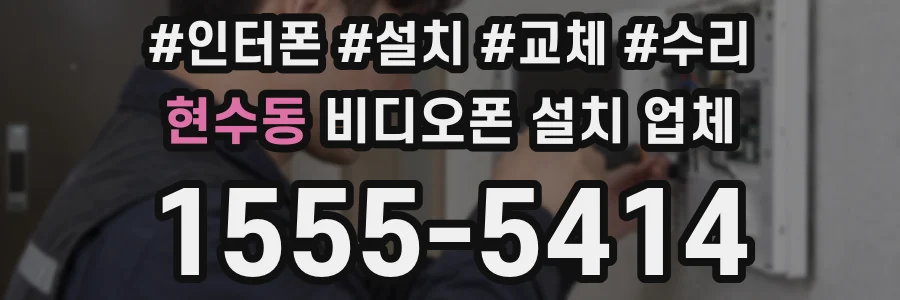 현수동 비디오폰 설치 업체