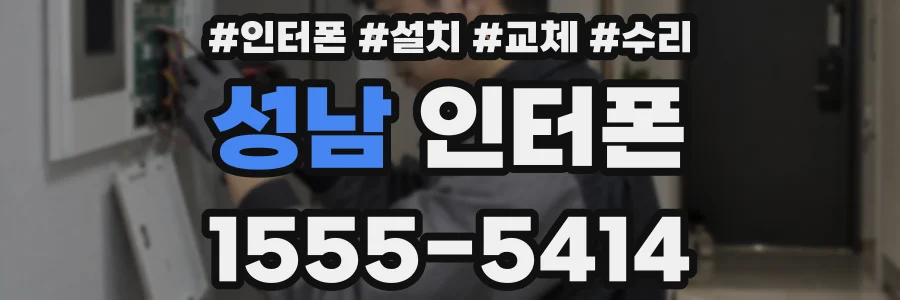 성남 인터폰